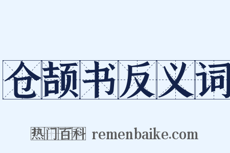 仓颉书反义词是什么意思的图片